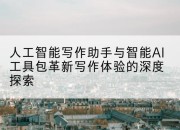人工智能写作助手与智能AI工具包革新写作体验的深度探索