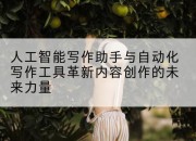 人工智能写作助手与自动化写作工具革新内容创作的未来力量