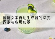 智能文案自动生成器的深度探索与应用前景