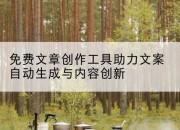 免费文章创作工具助力文案自动生成与内容创新