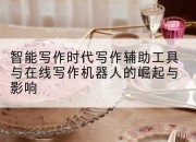 智能写作时代写作辅助工具与在线写作机器人的崛起与影响