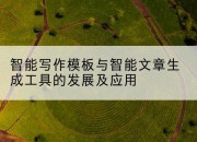 智能写作模板与智能文章生成工具的发展及应用
