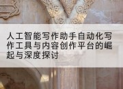 人工智能写作助手自动化写作工具与内容创作平台的崛起与深度探讨