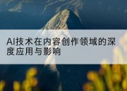 AI技术在内容创作领域的深度应用与影响