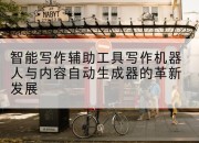 智能写作辅助工具写作机器人与内容自动生成器的革新发展