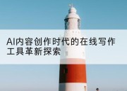 AI内容创作时代的在线写作工具革新探索