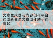 文章生成器与内容创作平台的创新变革文案创作助手的崛起