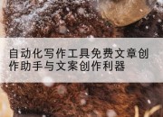 自动化写作工具免费文章创作助手与文案创作利器