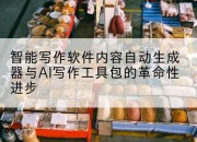 智能写作软件内容自动生成器与AI写作工具包的革命性进步