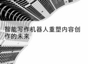 智能写作机器人重塑内容创作的未来