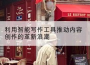 利用智能写作工具推动内容创作的革新浪潮