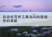 自动化写作工具与AI内容创作的革新