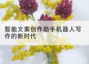 智能文案创作助手机器人写作的新时代