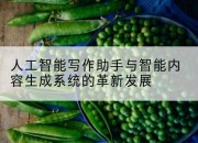 人工智能写作助手与智能内容生成系统的革新发展