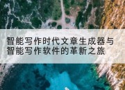 智能写作时代文章生成器与智能写作软件的革新之旅