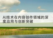 AI技术在内容创作领域的深度应用与创新突破