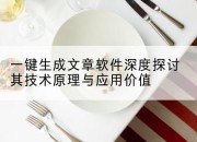 一键生成文章软件深度探讨其技术原理与应用价值