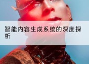 智能内容生成系统的深度探析