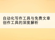 自动化写作工具与免费文章创作工具的深度解析