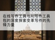 在线写作工具与AI写作工具包的深度探索变革写作的先锋力量