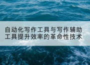 自动化写作工具与写作辅助工具提升效率的革命性技术