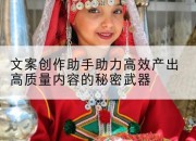 文案创作助手助力高效产出高质量内容的秘密武器