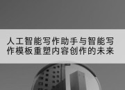 人工智能写作助手与智能写作模板重塑内容创作的未来