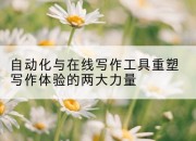 自动化与在线写作工具重塑写作体验的两大力量