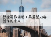 智能写作辅助工具重塑内容创作的未来