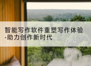 智能写作软件重塑写作体验-助力创作新时代