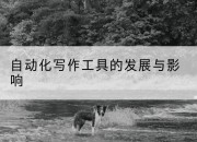 自动化写作工具的发展与影响