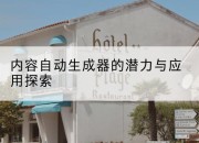 内容自动生成器的潜力与应用探索