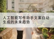 人工智能写作助手文案自动生成的未来趋势