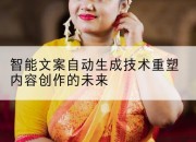智能文案自动生成技术重塑内容创作的未来