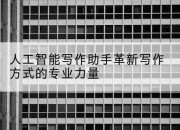 人工智能写作助手革新写作方式的专业力量