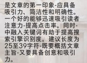 是文章的第一印象-应具备吸引力、简洁性和明确性。一个好的能够迅速吸引读者注意力-提高点击率。同时-中融入关键词有助于提高搜索引擎识别度。建议长度为25至39字符-既要概括文章主旨-又要具备创意和吸引力。