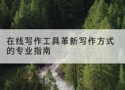 在线写作工具革新写作方式的专业指南