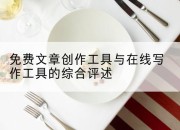 免费文章创作工具与在线写作工具的综合评述