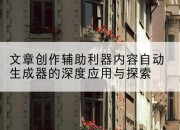 文章创作辅助利器内容自动生成器的深度应用与探索