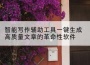 智能写作辅助工具一键生成高质量文章的革命性软件