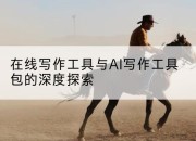 在线写作工具与AI写作工具包的深度探索