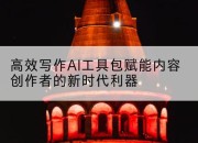 高效写作AI工具包赋能内容创作者的新时代利器