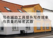 写作辅助工具提升写作效率与质量的秘密武器