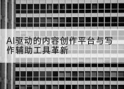 AI驱动的内容创作平台与写作辅助工具革新