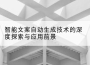智能文案自动生成技术的深度探索与应用前景