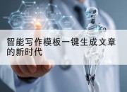 智能写作模板一键生成文章的新时代