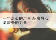 一句走心的广告语-唤醒心灵深处的力量