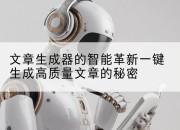 文章生成器的智能革新一键生成高质量文章的秘密