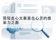 简短走心文案直击心灵的感染力之源