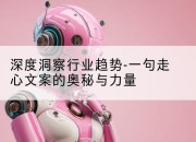 深度洞察行业趋势-一句走心文案的奥秘与力量